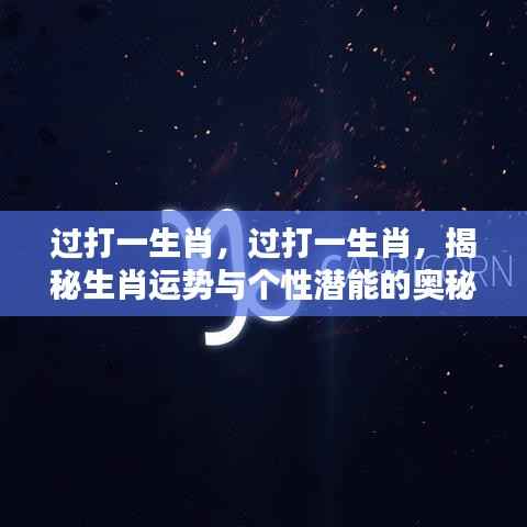 揭秘生肖运势与个性潜能的神秘面纱，生肖运势分析指南