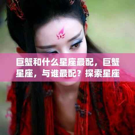 巨蟹星座的浪漫和谐配对，与哪些星座最配？