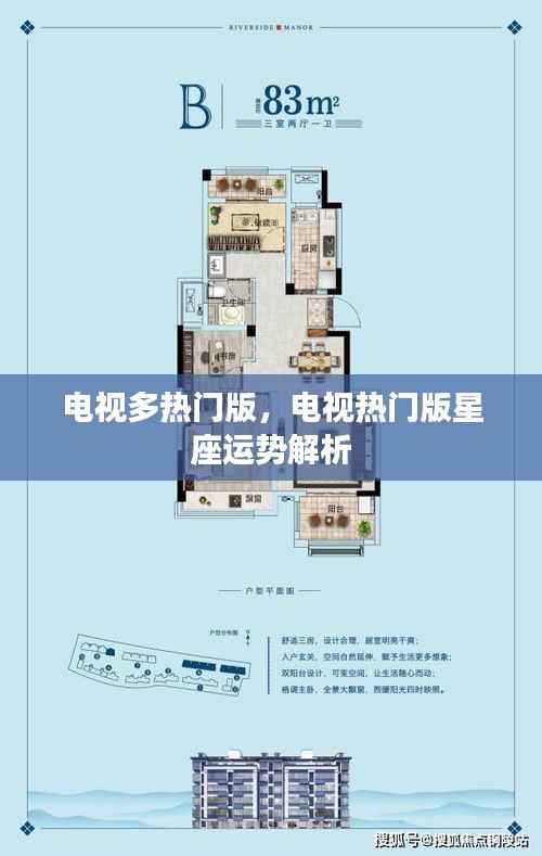 电视热门星座运势解析，多热门版星座运势大揭秘