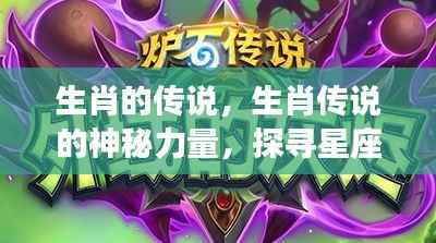 探寻生肖传说，神秘力量与星座运势背后的奥秘