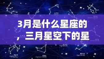 三月星空下的星座运势解析，属于你的星座运势揭秘
