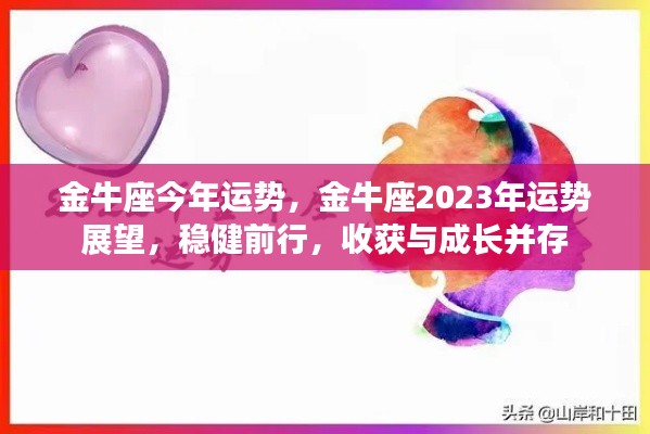 金牛座2023年运势展望，稳健前行，收获与成长双丰收
