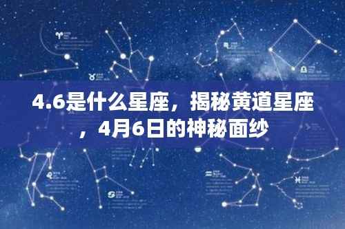 揭秘黄道星座之谜，4月6日的神秘面纱，探寻4.6星座的奥秘