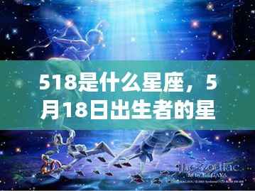 揭秘天赋与未来走向，星座运势解析之五月十八日所属星座运势分析