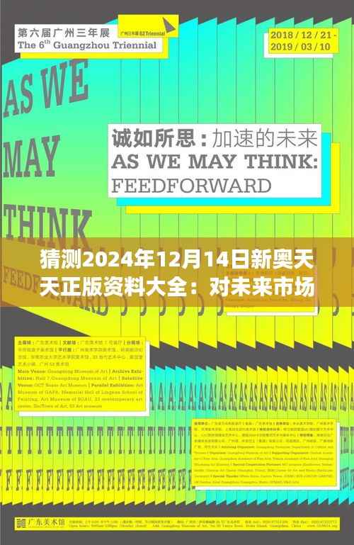 猜测2024年12月14日新奥天天正版资料大全：对未来市场的大胆预测