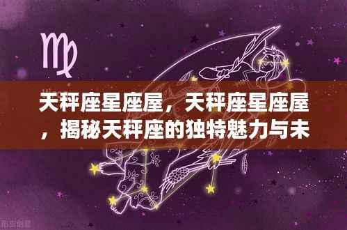 天秤座星座屋深度解析，独特魅力与未来运势展望