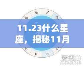揭秘11月23日星座运势，探寻属于你的星辰轨迹与星座特征