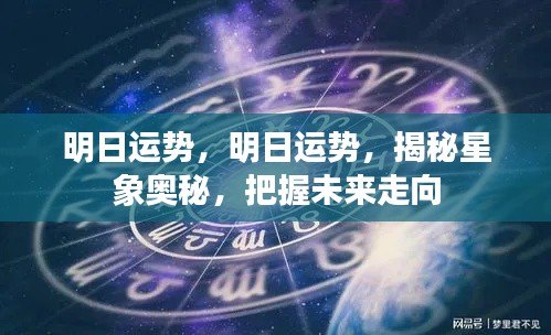 明日运势揭秘，星象奥秘预知未来走向