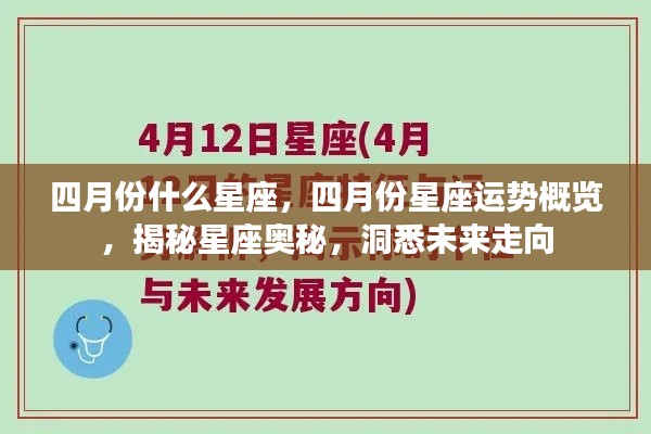 揭秘四月份星座运势与奥秘，洞悉未来走向
