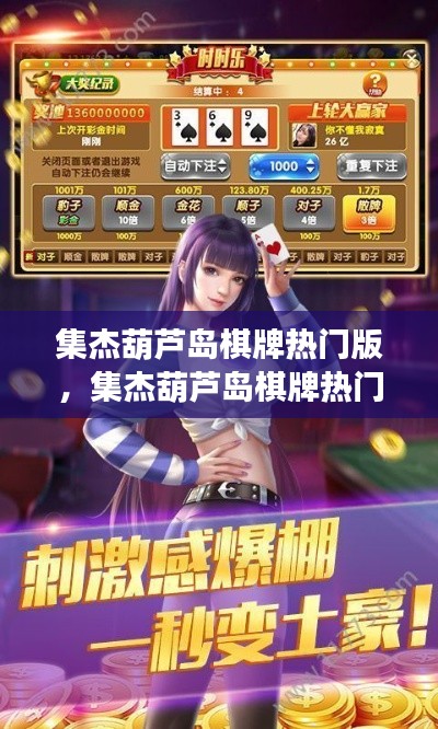 集杰葫芦岛棋牌热门版，星座运势下的棋牌魅力与前景分析