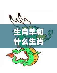 深度解析生肖羊与其他生肖的冲突与应对策略，相冲生肖揭秘！