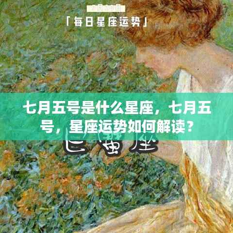 七月五号的星座运势解析及星座特点探讨