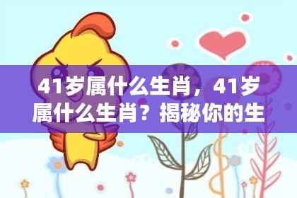 揭秘，41岁属相生肖运势与人生轨迹解析