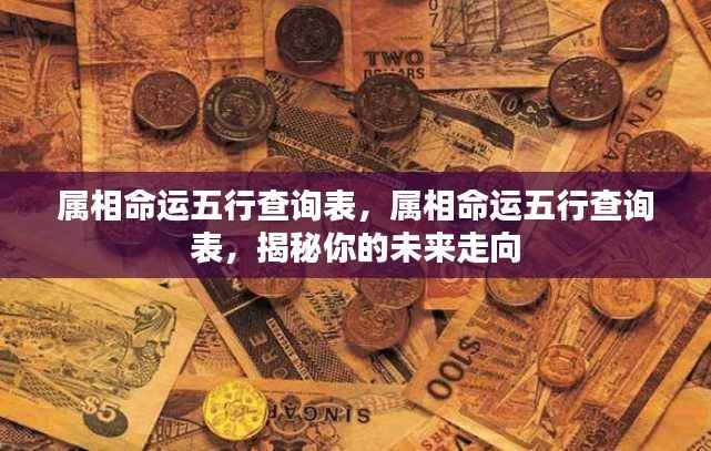 揭秘属相命运五行查询表，洞悉未来走向的奥秘
