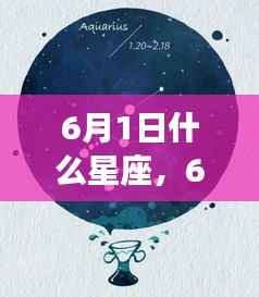 揭秘六月一日星座运势，掌握未来走向的星座秘密