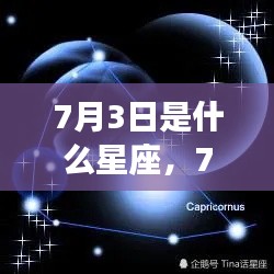 7月3日星座运势揭秘，探寻命运之星的光芒与影响