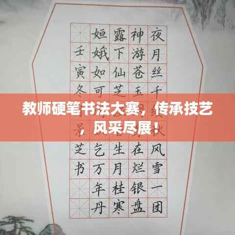 教师硬笔书法大赛，传承技艺，风采尽展！