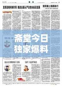 斋堂今日独家爆料，最新消息一网打尽！