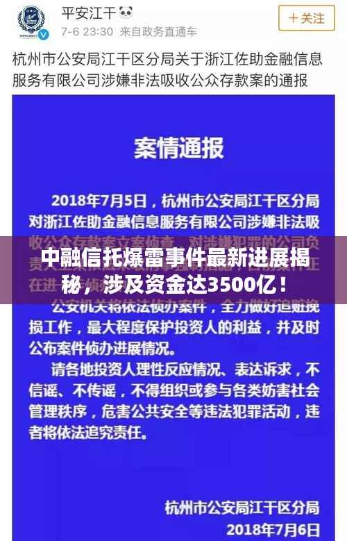 中融信托爆雷事件最新进展揭秘，涉及资金达3500亿！