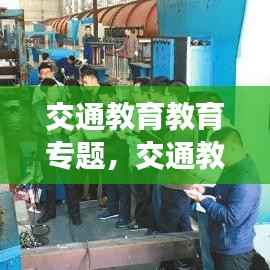 交通教育教育专题，交通教育心得体会2019 