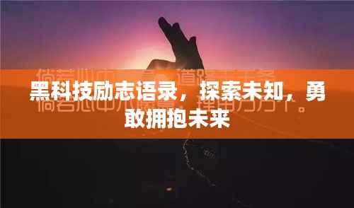 黑科技励志语录，探索未知，勇敢拥抱未来