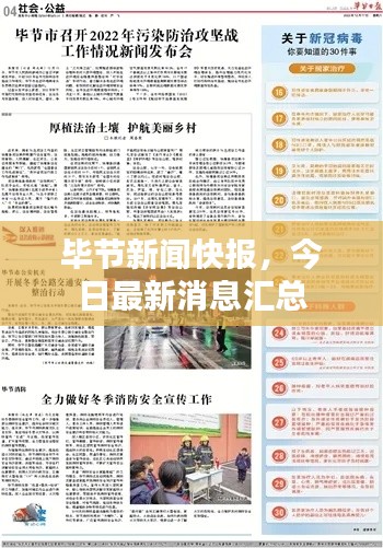 毕节新闻快报，今日最新消息汇总