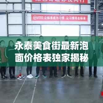 永泰美食街最新泡面价格表独家揭秘