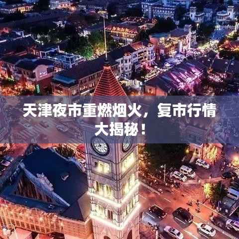 天津夜市重燃烟火，复市行情大揭秘！