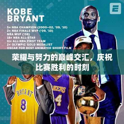 荣耀与努力的巅峰交汇，庆祝比赛胜利的时刻