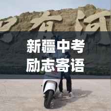 新疆中考励志寄语，奋斗青春，逐梦前行