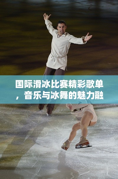 国际滑冰比赛精彩歌单，音乐与冰舞的魅力融合