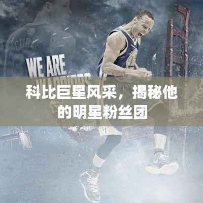 科比巨星风采，揭秘他的明星粉丝团