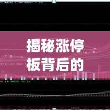揭秘涨停板背后的秘密,捕捉股票涨停机会的策略!