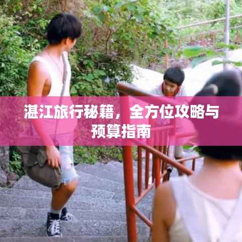 湛江旅行秘籍，全方位攻略与预算指南